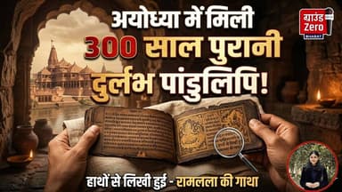 अयोध्या में मिली तीन शताब्दी पुरानी दुर्लभ हाथों से लिखी हुई पांडुलिपि #ayidhya #ramcharitmanas