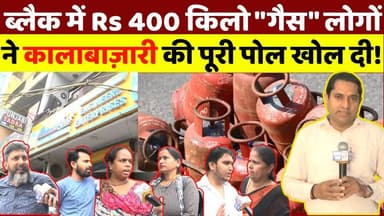 ब्लैक में Rs 400 किलो "गैस" और जनता लाइन में, लोगों ने कालाबाज़ारी की पूरी पोल खोल दी! Ground Report!