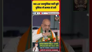 Amit Shah Speech: “अब LDF कम्युनिस्ट पार्टी पूरी दुनिया में समाप्त हो रही..” #amitshah #bjp #ldf