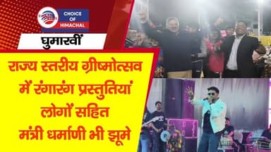 राज्य स्तरीय ग्रीष्मोत्सव घुमारवीं : रंगारंग प्रस्तुतियां-लोगों सहित मंत्री धर्माणी भी झूमे