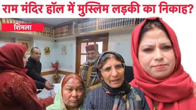 Shimla Ram Mandir हॉल में ‘निकाह’ पर विवाद, Hindu संगठन की चेतावनी, सुनिए क्या बोला Muslim परिवार