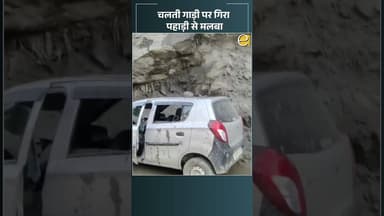 कुल्लू के मणिकर्ण में चलती गाड़ी पर गिरा मलबा, वाहन सवार बाल-बाल बचे | Himachal News Today