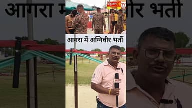 1 अप्रैल से 19 अप्रैल तक आगरा में #अग्निवीर भर्ती प्रक्रिया,#आर्मी पूरी खबर शाम 6:00