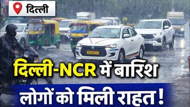 दिल्ली एनसीआर में रिमझिम बारिश से तापमान में आई गिरावट l Weather l IMD l Live News l R Soni l Delhi