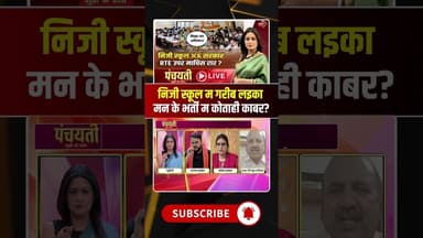 निजी स्कूल म गरीब लइका मन के भर्ती म कोताही काबर? #rteadmission2026 #cgschoolnews #viralshorts