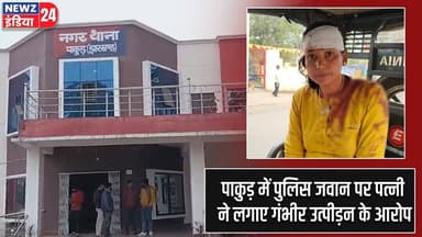 पाकुड़ में पुलिस जवान पर पत्नी ने लगाए गंभीर उत्पीड़न के आरोप | #Domestic_Violence | Pakur News