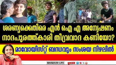 ശരണ്യക്കെതിരെ എൻ ഐ എ അന്വേഷണം നാദപുരത്ത്കാരി തീവ്രവാദ കണിയോ? BHARATHLIVE