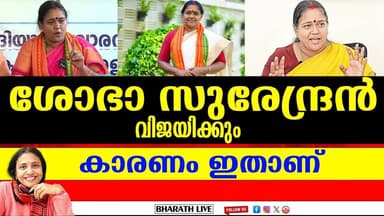 ശോഭാ സുരേന്ദ്രൻ വിജയിക്കും|കാരണം ഇതാണ്| BHARATHLIVE
