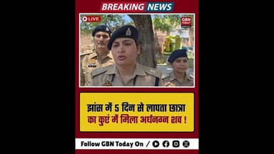 झांसी 5 दिन से लापता छात्रा का कुएं में मिला अर्धनग्न शव।#JhansiNews #CrimeAlert #JusticeForHarshita