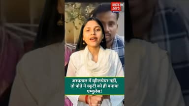 अस्पताल में व्हीलचेयर नहीं, तो पोते ने स्कूटी को ही बनाया एम्बुलेंस! #hospital #emergency #scooty