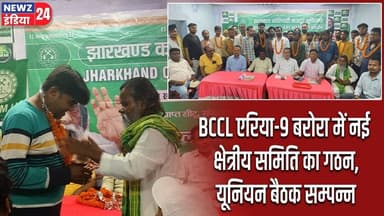 BCCL एरिया-9 बरोरा में नई क्षेत्रीय समिति का गठन, यूनियन बैठक सम्पन्न | #bccl | Dhanbad | Barora |