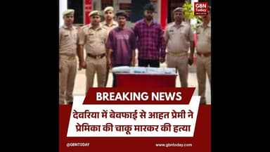 देवरिया: 'बेवफाई' से आहत प्रेमी ने प्रेमिका की चाकू मारकर की हत्या।#DeoriaNews #MurderCase #UPPolice