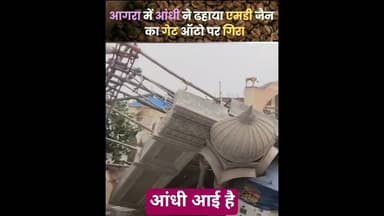 आगरा में बर्बादी की आंधी. #reels #tufan #weather