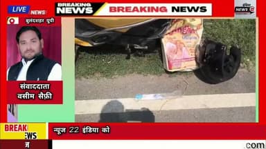 #बुलंदशहर #स्कूटी_सवार #युवक की #दिनदहाड़े #चाकुओं से #गोदकर #हत्या #वारदात को अंजाम देकर हुआ #फरार