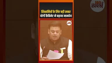 शिक्षामित्रों के लिए बड़ी खबर, योगी कैबिनेट ने बढ़ाया मानदेय #politicnews #ytshorts