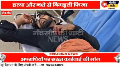 #शांति का टापू कहां जाने वाला मंदसौर बना अपराधियों का गढ़ की कार्रवाई की मांग