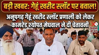 अनूपगढ़ गेहूं खरीद स्लॉट प्रणाली को लेकर कामरेड श्योपत मेघवाल ने दी चेतावनी #news #anupghar