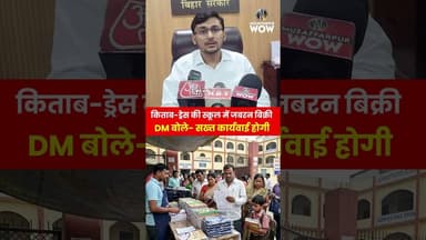किताब-ड्रेस की स्कूल में जबरन बिक्री: DM बोले- सख्त कार्यवाई होगी #muzaffarpurdm #DMMuzaffarpur