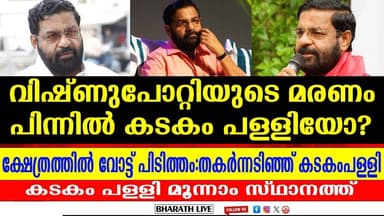 വിഷ്ണുപോറ്റിയുടെ മരണം പിന്നിൽ കടകം പള്ളിയോ?ക്ഷേത്രത്തിൽ വോട്ട് പിടിത്തം | BHARATHLIVE