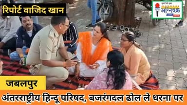 #ranjhi रांझी थाने में ढोल ले कर धरने पर बैठे अंतरराष्ट्रीय हिन्दू परिषद। #jabalpur
