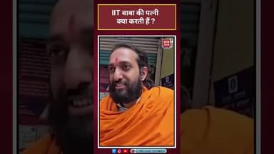 IIT बाबा की पत्नी क्या करती है?#iitbaba