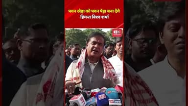 पवन खेड़ा को पवन पेड़ा बना देंगे हिमन्त बिश्व शर्मा #himantabiswasarma #shorts #viral #pawankhera