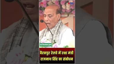 बैरकपुर रेलवे में रक्षा मंत्री राजनाथ सिंह का संबोधन #WestBengalElections #RajnathSingh #bjp4bengal