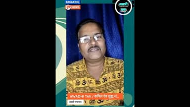 अवधी समाचार पहली बार। #awadhitak #reels #shortsfeed #awadhisamachar