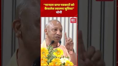 मान्यता प्राप्त पत्रकारों को कैशलेस स्वास्थ्य सुविधा #repoter #viral #yogiadityanath #uttarpradesh