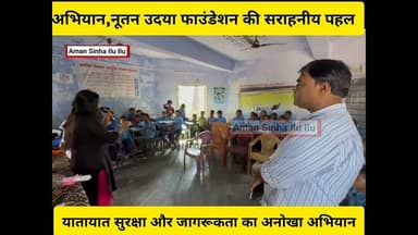 यातायात नियमों का पालन, सड़क सुरक्षा और बच्चों की व्यक्तिगत सुरक्षा पर जोर#viralpost2026シ