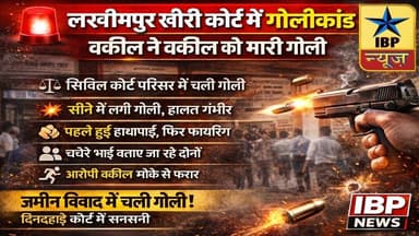 Lakhimpur Murder Breaking: जमीन विवाद में चली गोली!दिनदहाड़े कोर्ट में सनसनी #ibpnews #गोलीकांड