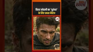 विराट कोहली का 'धुरंधर' के लिए खास मैसेज #viratkohli #dhurandhar2