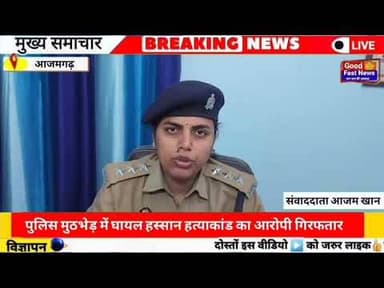 पुलिस मुठभेड़ में घायल हस्सान हत्याकांड का आरोपी गिरफतार#goodfastnews #news #pilibhitkiawaz