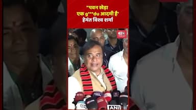 "पवन खेड़ा एक g***du आदमी है’: हेमंत विश्व शर्मा #himantabiswasarma #assam #shorts #pawankhera