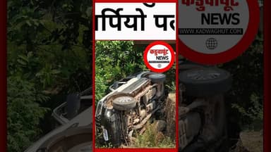 मोहारा छोटे पुल के नीचे स्कार्पियो पलटीकिसी को चोट नहीं #travel #smartphone #motivation