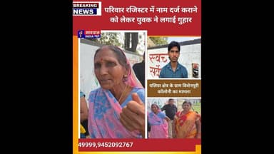 परिवार रजिस्टर में नाम दर्ज कराने को लेकर युवक ने लगाई गुहार #savdhan_india_news
