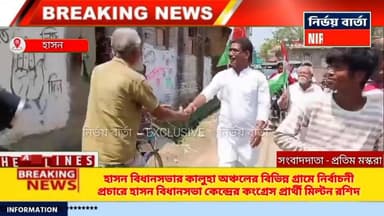 হাসন বিধানসভার কালুহা অঞ্চলের বিভিন্ন গ্রামে নির্বাচনী প্রচারে হাসন বিধানসভা কেন্দ্রের কংগ্রেস প্রার্থী মিল্টন রশিদ
#hig...