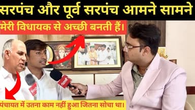 गाँव की राजनीति का कड़वा सच 😱 | सरपंच vs पूर्व सरपंच~Bikaner News
#34kyd #mangilalmeghwal #Ravindrkasva #bikaner #lione...