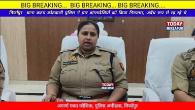 कैसे #पकड़ में आए मिर्जापुर में रह रहे #बांग्लादेशी बताया #पुलिस अधीक्षक अपर्णा रजत कौशिक ने...
#todaymirzapur
#mirz...