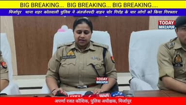 #थाना शहर कोतवाली #पुलिस ने अंतर्जनपदी वाहन #चोर गिरोह के चार #सदस्यों को किया #गिरफ्तार...=
#todaymirzapur
#mirzapu...