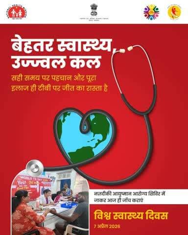 स्वास्थ्य ही जीवन की सबसे बड़ी पूँजी है। टीबी से डरना नहीं, उसे हराना है। इस #WorldHealthDay पर आइए मिलकर संकल्प लें कि हम अपने बेहतर स्वास्थ्य के लिए हमेशा सजग रहेंगे।