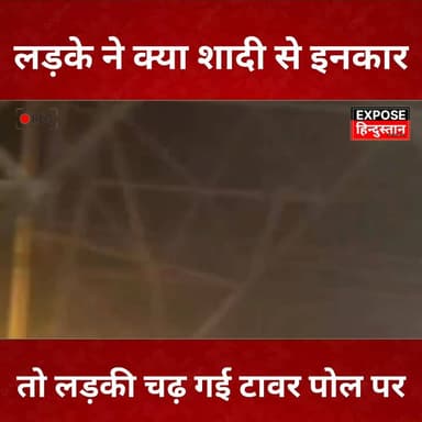 लड़के ने क्या शादी से इंकार तो लड़की चढ़ गई टावर पोल पर।
#couple #post #viralvideoシ #reelsviral #boys #girlpower #hiligh...