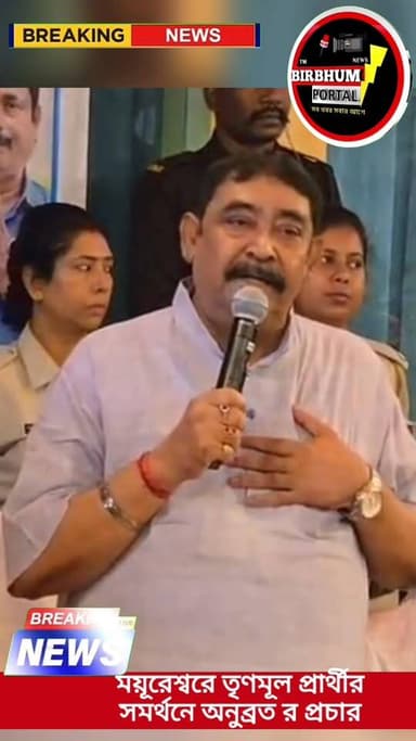 অনুব্রত র প্রচার --- বীরভূমের ময়ুরেশ্বরে তৃণমূল প্রার্থী অভিজিৎ রায়ের সমর্থনে
#birbhumportal #election2026 #birbhumn...