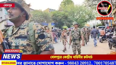 বোলপুরে কেন্দ্রীয় বাহিনীর রুটমার্চ
#birbhumportal #election2026 #birbhumnews #BreakingNews