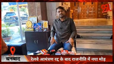 #धनबाद : #रेलवे #आमंत्रण रद्द के बाद #राजनीति में नया मोड़, #रेलवे के #अधिकारी #महापौर के #आवास पहुंच मांगी #माफ़ी