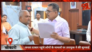 #बोकारो : #जनता #दरबार पहुंचे लोगों के मामलों पर #उपायुक्त ने की #सुनवाई