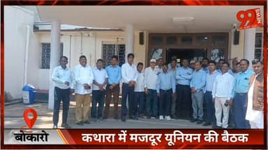 #बोकारो : #कथारा में #मजदूर #यूनियन की #बैठक, समस्याओं के #समाधान का #आश्वासन