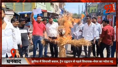 #धनबाद : #झरिया में #सियासी बवाल, #ट्रेन #उद्घाटन से पहले #विधायक–मेयर का #न्योता रद्द, #DRM का #पुतला #फूंका