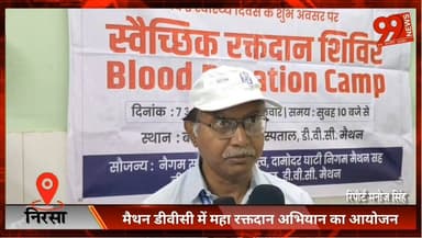 #निरसा : #मैथन डीवीसी में #महा #रक्तदान #अभियान का #आयोजन, #कर्मचारियों व #CISF #जवानों ने बढ़ाया #मानवता का #हाथ