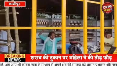 #काशीपुर के चैति मेले के सामने अंग्रेजी शराब की दुकान पर महिला ने की तोड़ फोड़
#NainitalNews #hldwaninews #followersevery...